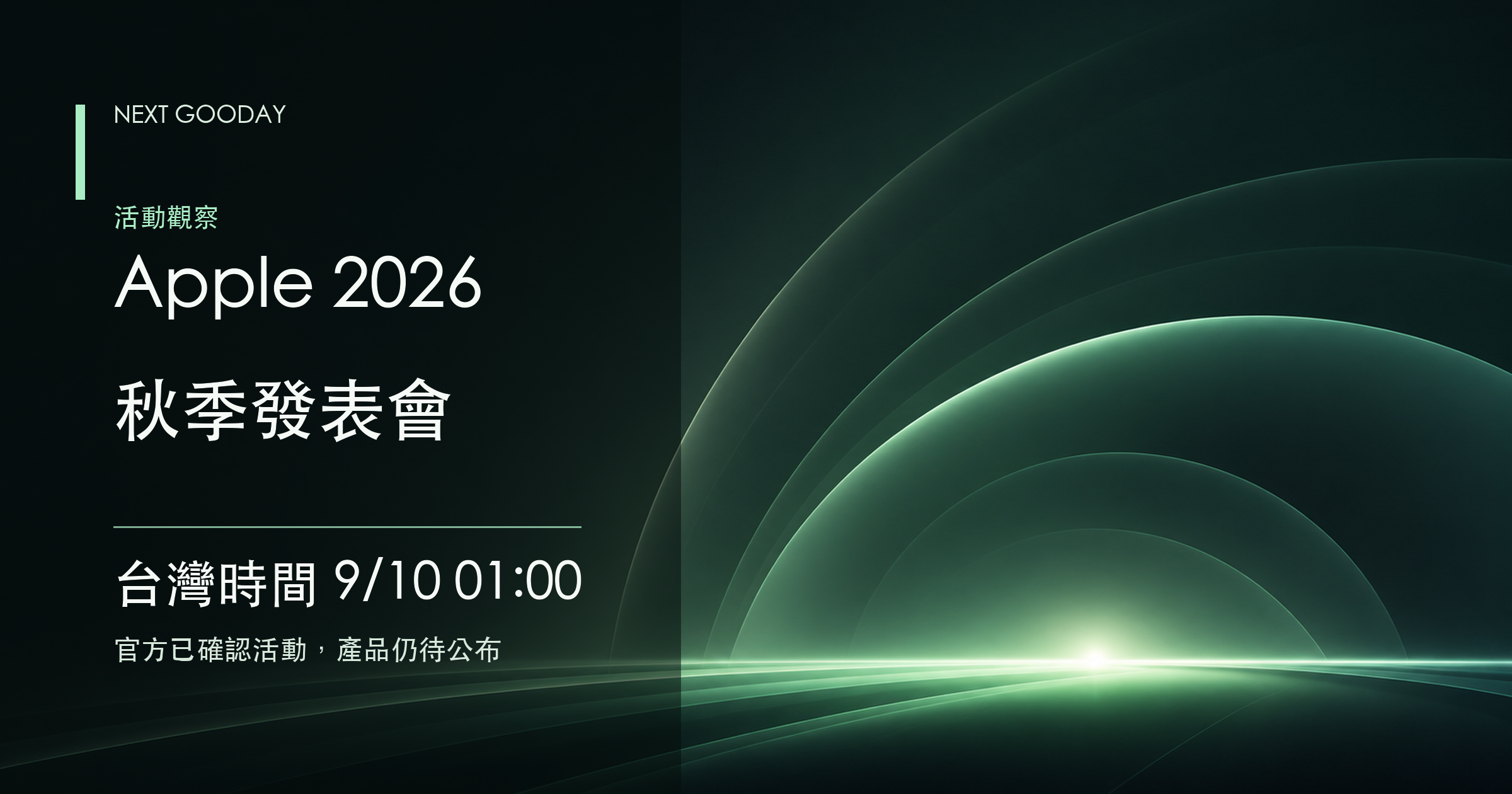 深綠色抽象光線由右側舞台般的地平線升起，左側寫有 Apple 2026 秋季發表會與台灣時間 9 月 10 日 01:00。